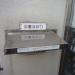 須坂市図書館の図書返却口