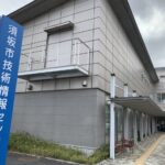 須坂市技術情報センター