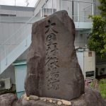 大里村役場跡碑