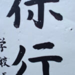 学校長の一言