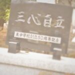 三振自立